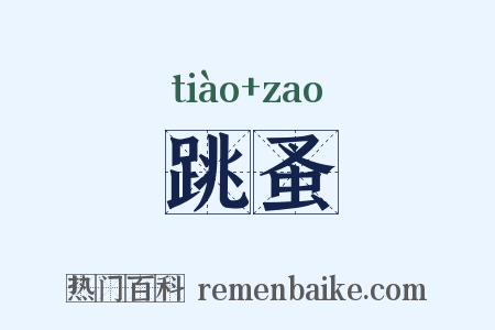 跳蚤是什么意思的图片
